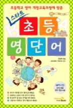 스타트 초등 영단어 (CD 포함) - 초등학교 영어 개정교육과정에 맞춘